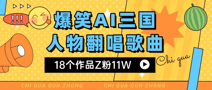 爆笑三国AI翻唱歌曲 18个作品Z粉11W 流量变现超简单-翌晨科技网