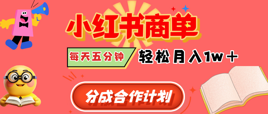 小红书商单分成合作计划,每天五分钟,轻松月入1w+-翌晨科技网