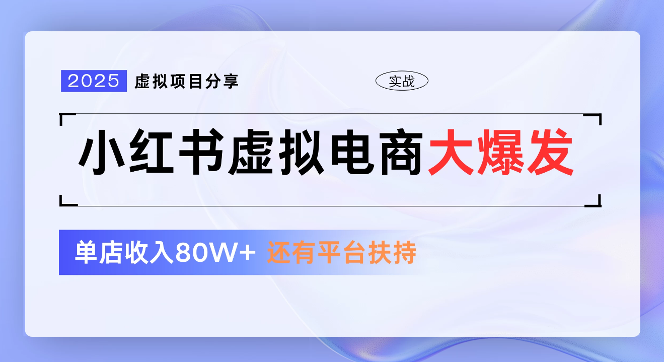 小红书虚拟电商项目,新手单店月入1W,0门槛1拖3玩法-翌晨科技网