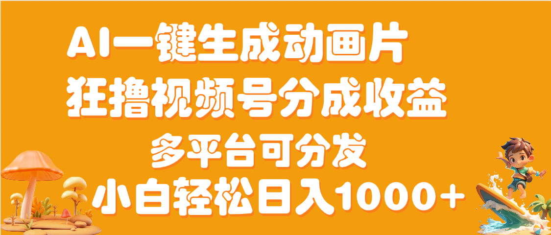 AI一键生成3D动画MV制作，流量暴涨，单日变现1000+-翌晨科技网