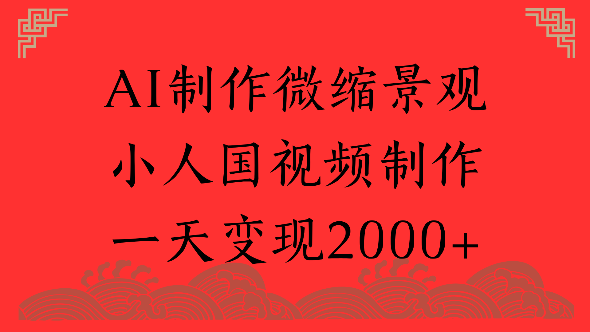 AI制作微缩景观，小人国视频制作，一天变现2000+-翌晨科技网