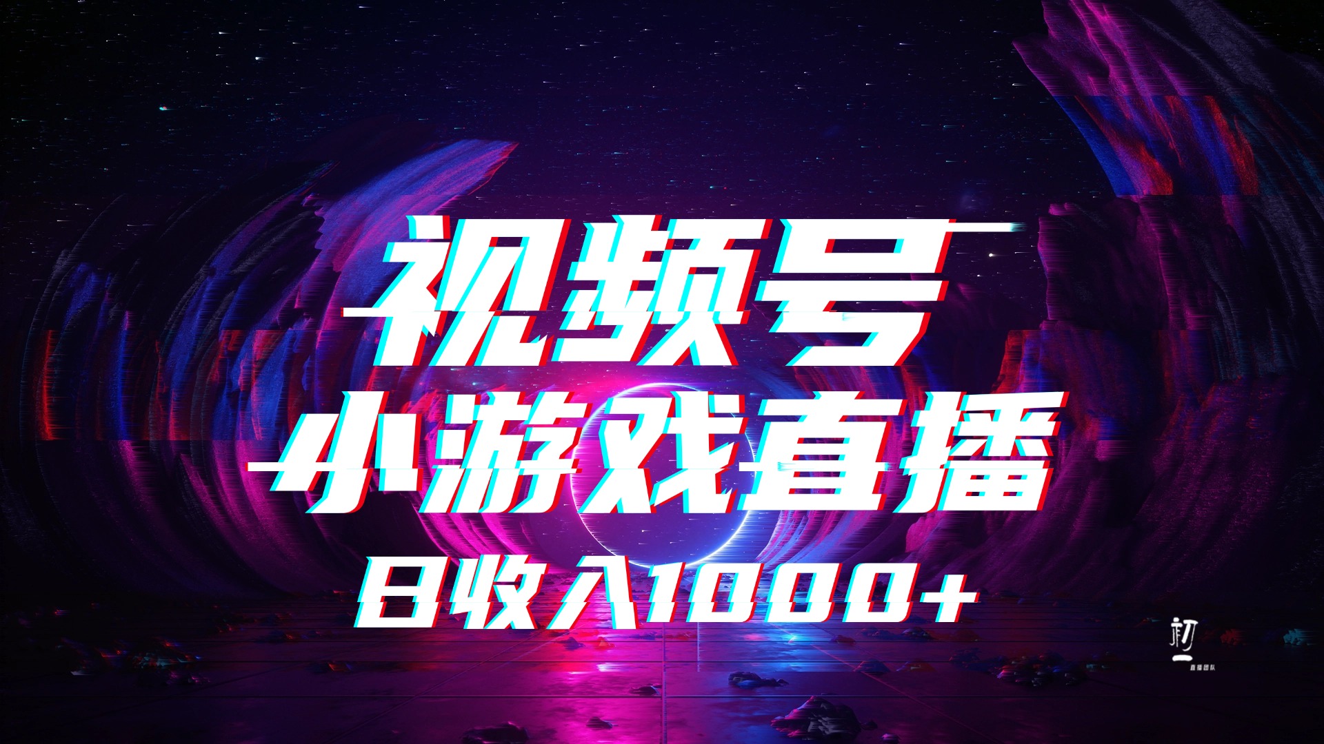 视频号小游戏直播,2025年蓝海项目,日入1000+,收益稳定,实操简单,小白也能轻松上手-翌晨科技网