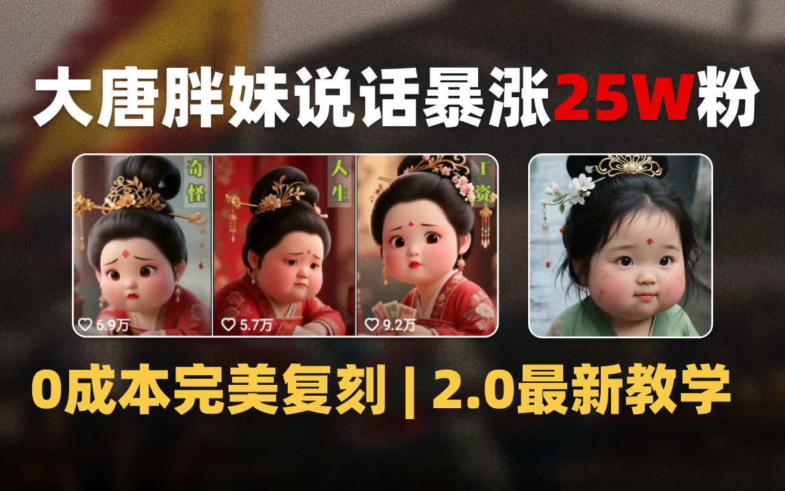 AI大唐胖贵妃说话2.0，40条视频暴涨40w粉，附独家变现攻略-翌晨科技网