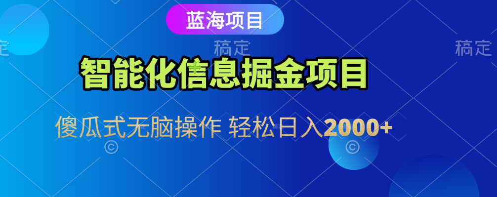 智能化信息蓝海全自动掘金项目 傻瓜式无脑操作 轻松日入2000+-翌晨科技网