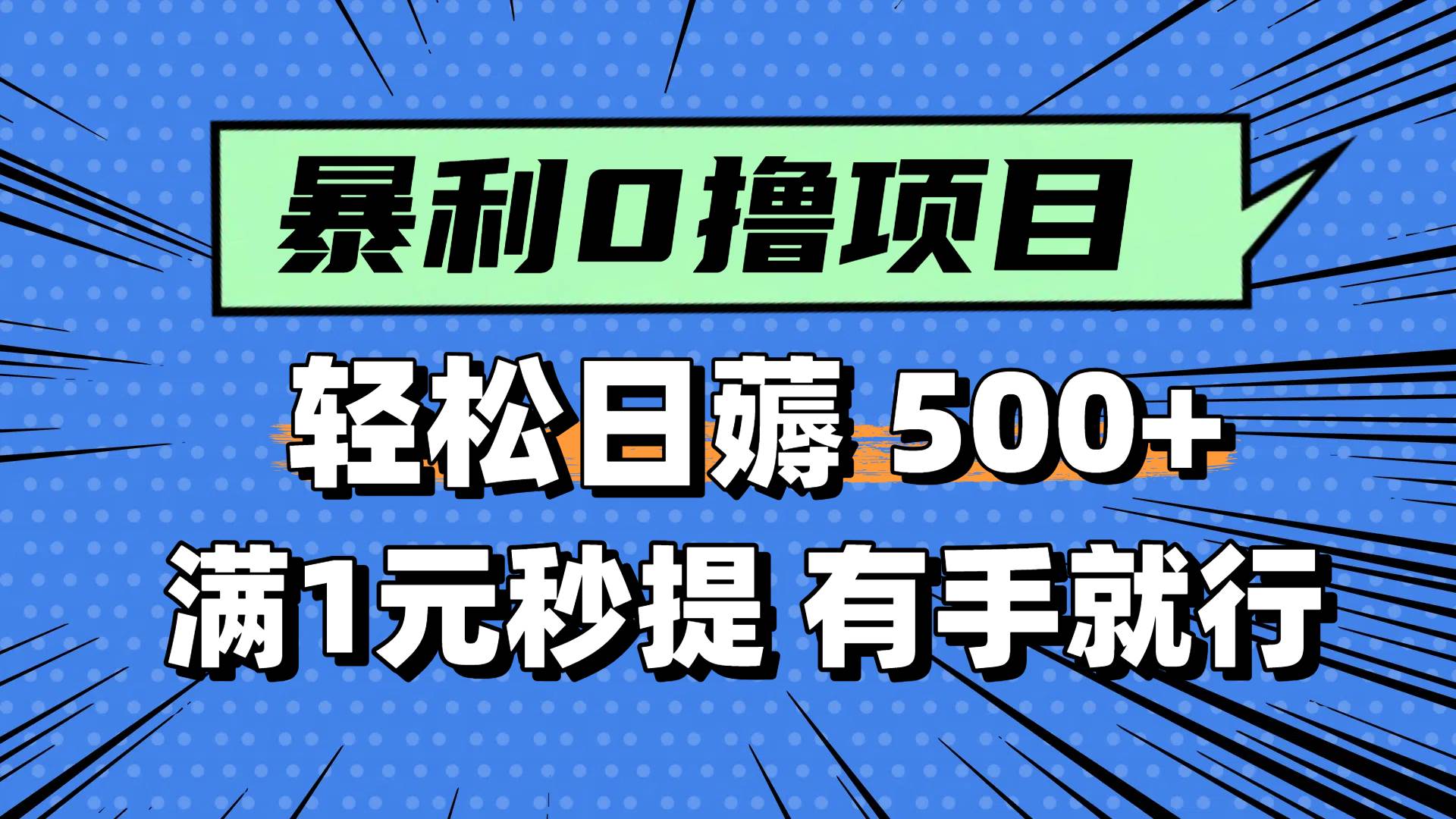 0撸小项目，满1元秒提现，轻松每天500+，小白有手机就能做-翌晨科技网