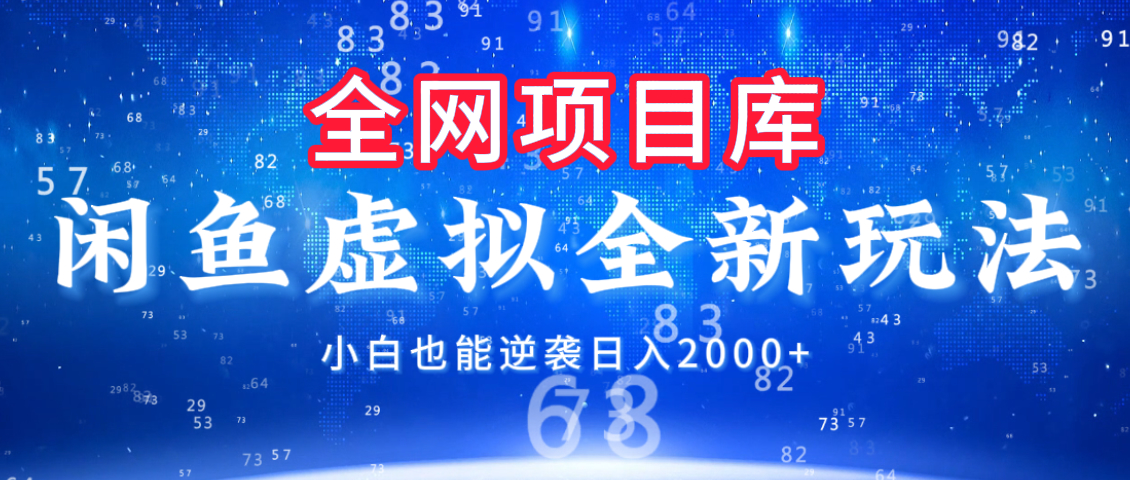 闲鱼虚拟变现新玩法，配合全网项目库，小白也能逆袭日入2000+-翌晨科技网