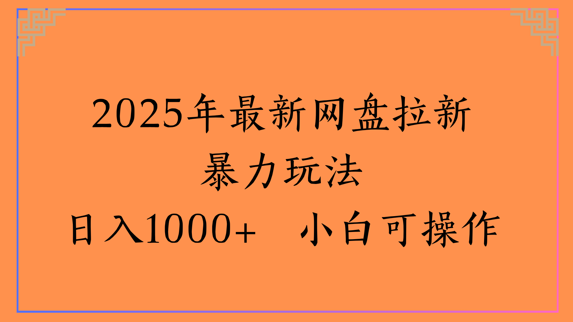 2025年最新网盘拉新暴力玩法日入1000+ 小白可操作-翌晨科技网