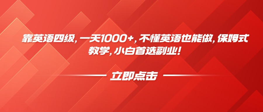靠英语四级,一天1000+,不懂英语也能做,保姆式教学,小白首选副业!-翌晨科技网