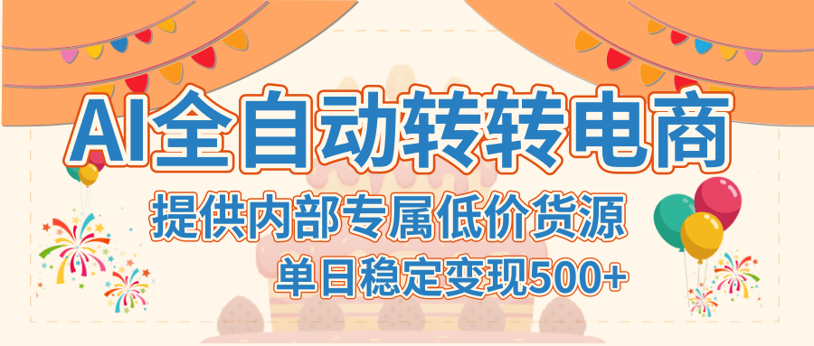 【AI全自动转转电商】提供内部专属低价货源,单日稳定变现500+-翌晨科技网