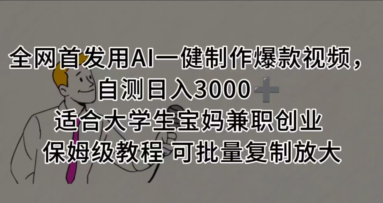 全网首发用AI一健制作爆款视频,自测日入3000➕ 适合大学生宝妈兼职创业 保姆级教程 可批量复制放大-翌晨科技网