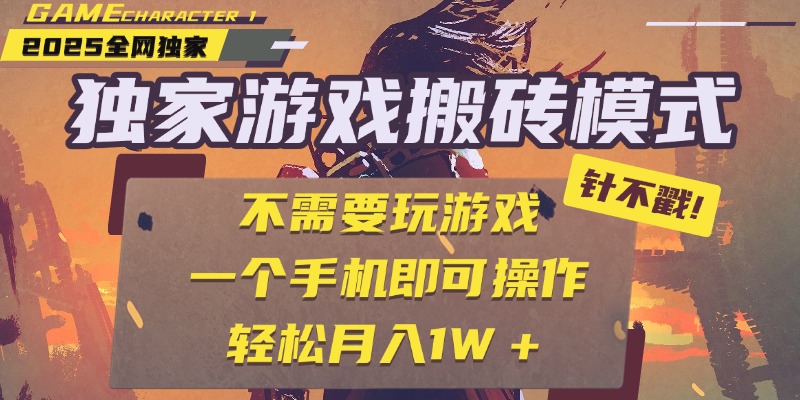 独家游戏搬砖，单手机操作，全自动挂机，不需要玩游戏，日入300+-翌晨科技网