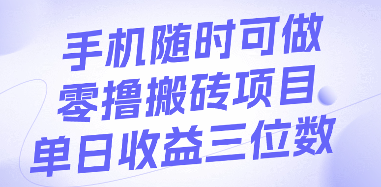 手机随时可做，零撸搬砖项目，单日收益三位数-翌晨科技网