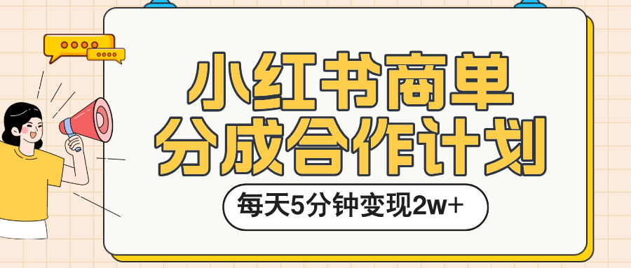 小红书商单分成合作计划,每天五分钟变现2w➕-翌晨科技网
