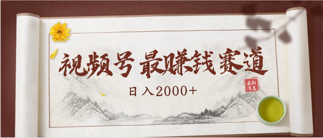 2025视频号惊爆玩法来袭！聚焦老年养生赛道，无脑搬运爆款视频，轻松日入2000+-翌晨科技网