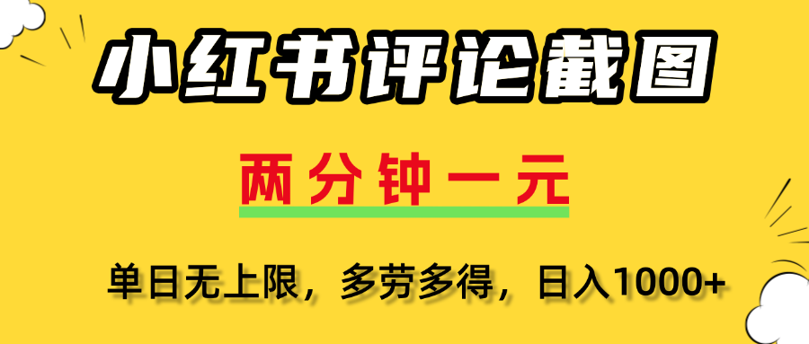 小红书评论截图，一条0.5元，多劳多得！-翌晨科技网