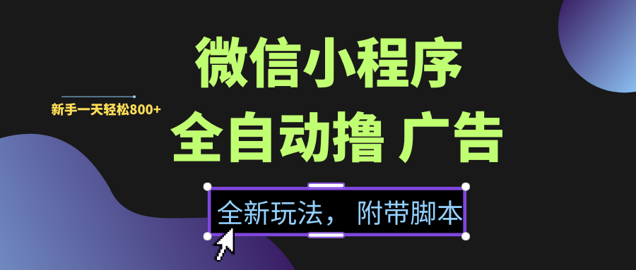 微信小程序挂机撸广告,全新玩法,新手一天轻松800+【附带脚本】-翌晨科技网