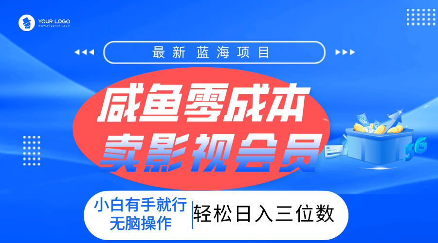 零成本卖影视会员，一天卖出上百单，轻松日入三位数！-翌晨科技网