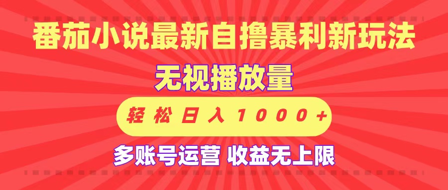 最新番茄小说自撸暴利新玩法!无视播放量,可放大,轻松日入1000+,收益无上限!-翌晨科技网