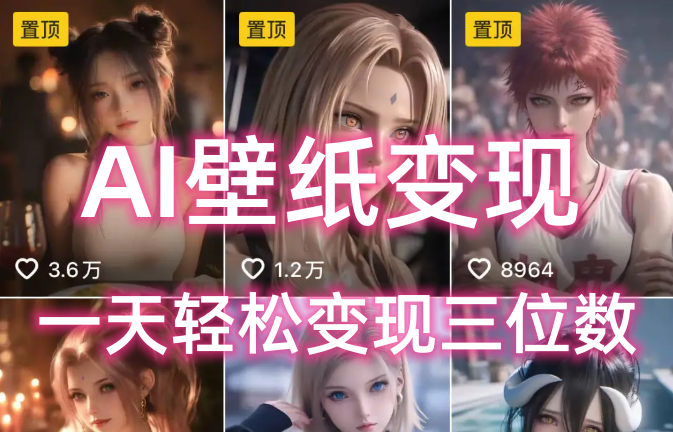 AI壁纸私域变现，小而美的项目玩法，一天轻松变现三位数，长期稳定赛道-翌晨科技网