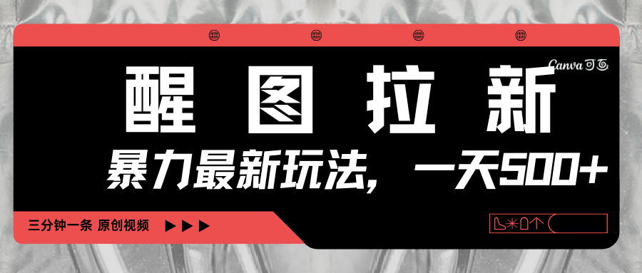 醒图拉新，暴力新玩法，光用手机三分钟制作一条视频，一天轻松500+-翌晨科技网