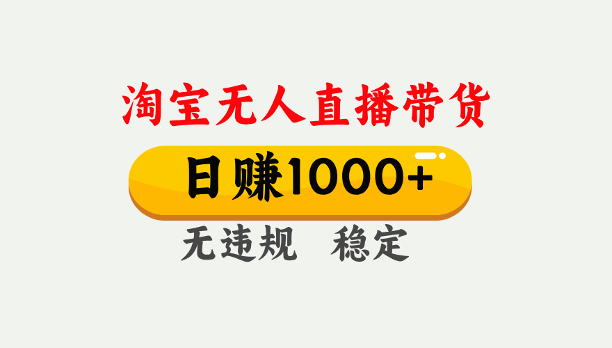【最新】淘宝无人直播带货,日入1000+,独家技术,无违规无封号,操作简单,长期稳定【揭秘】-翌晨科技网