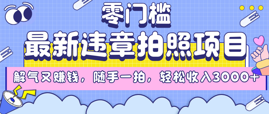 最新违章拍照项目,解气又赚钱,随手一拍,轻松收入3000+-翌晨科技网