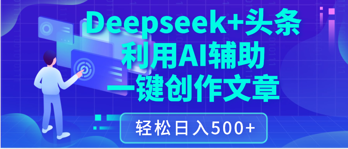 最新Deepseek+头条 利用AI辅助一键创作文章，保姆级教程，只需复制粘贴保守日入3位数-翌晨科技网