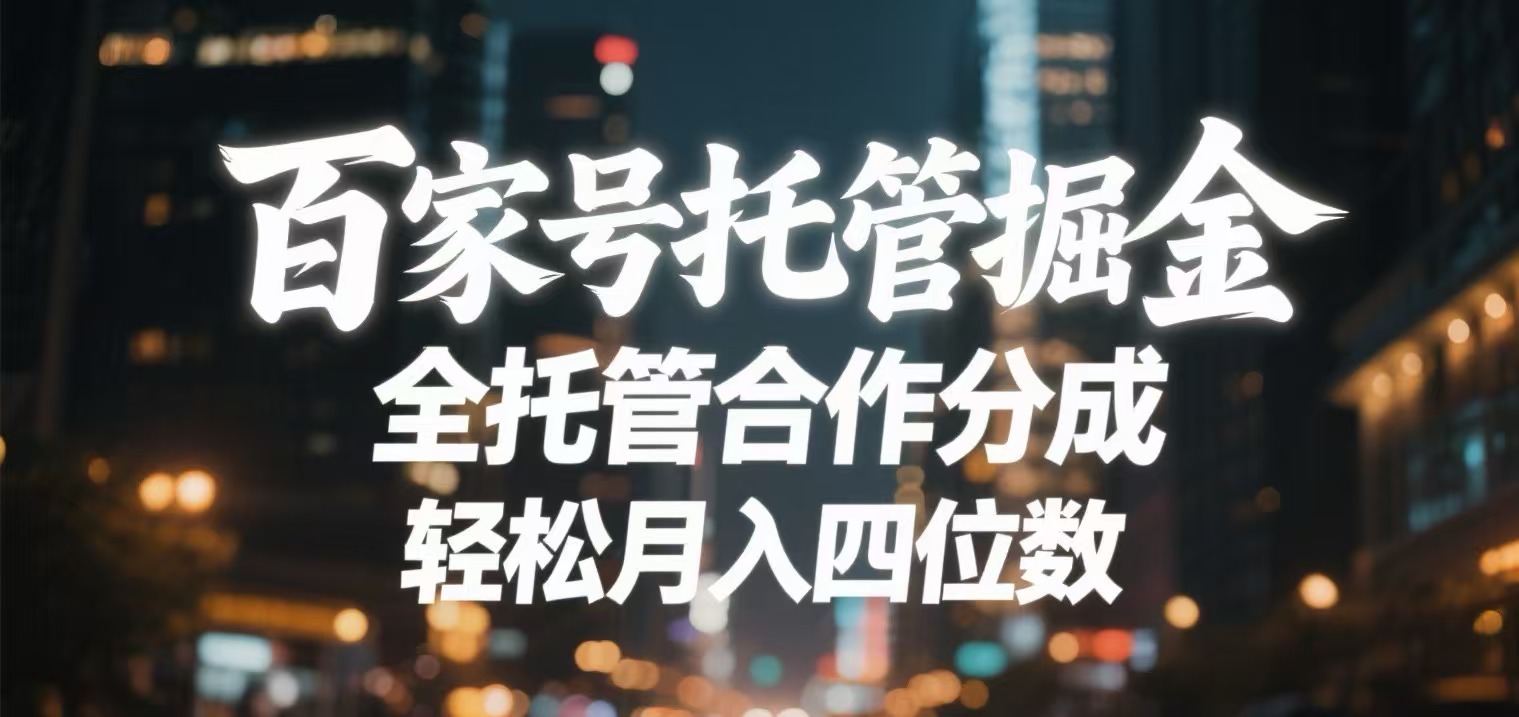 百家号托管掘金 全托管模式 轻松月入四位数-翌晨科技网