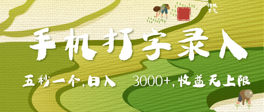 手机打字录入,五秒一个,日入 3000+,收入无上限-翌晨科技网