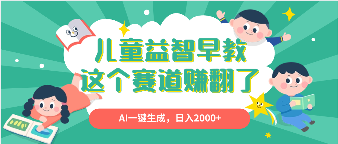 利用AI一键生成原创视频,儿童益智早教,日入2000+,小白看完也能秒上手-翌晨科技网
