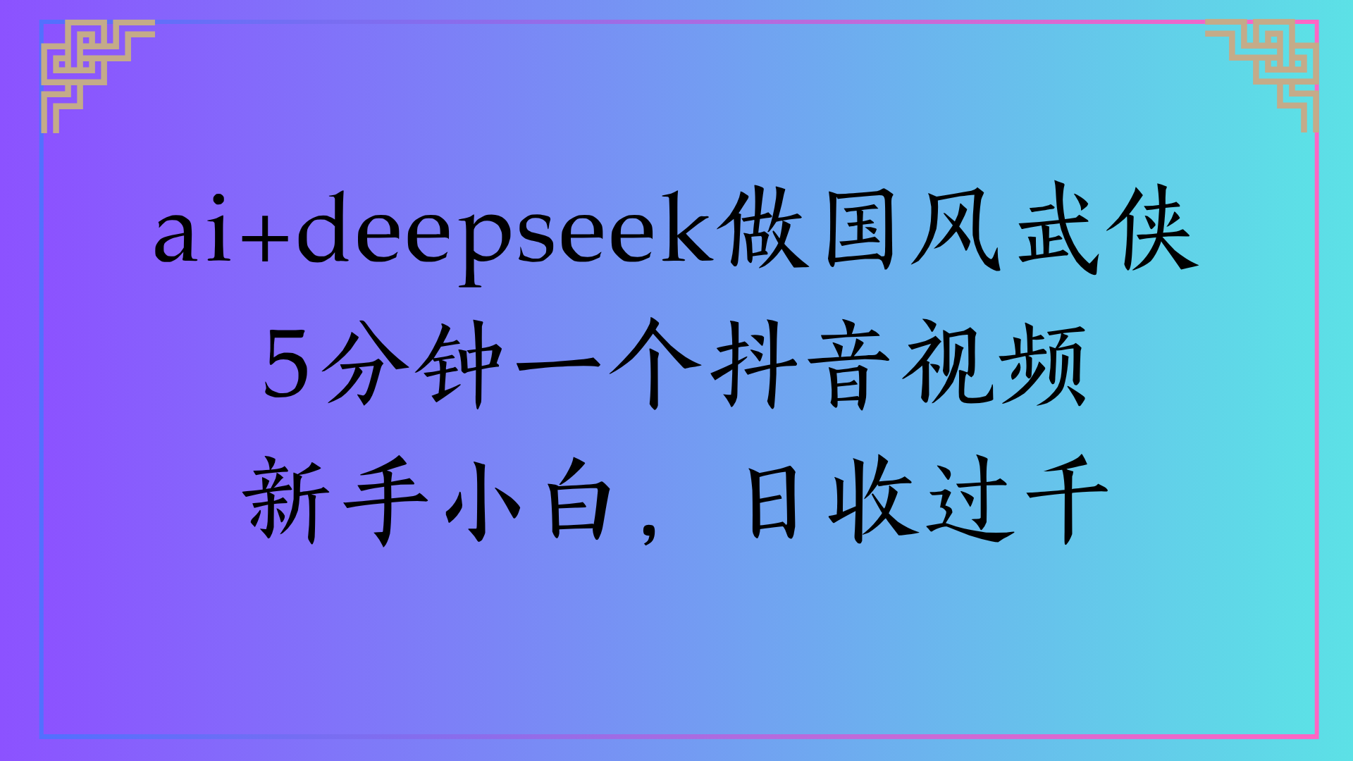 Al生成国风武侠故事狂撸视频分成收盖轻松日入(000+-翌晨科技网