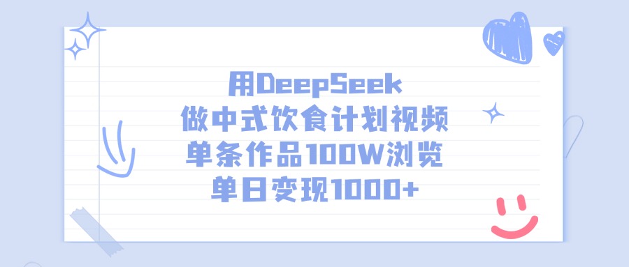 用DeepSeek做中式饮食计划视频,单日变现1000+,单条作品100W浏览-翌晨科技网