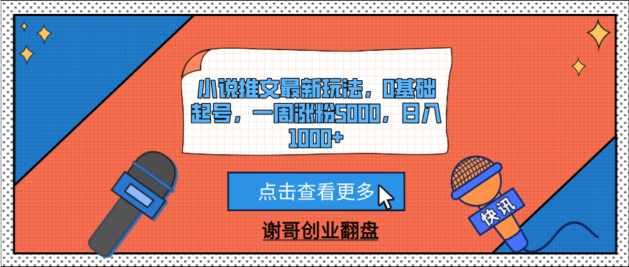 小说推文最新玩法,0基础起号,一周涨粉5000,日入1000+-翌晨科技网