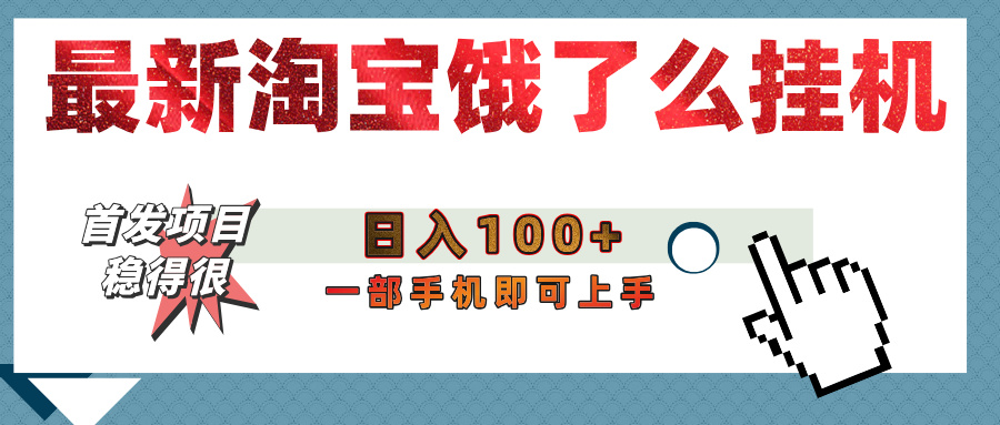 【首发上新】淘宝饿了么浏览挂机项目（稳定日入100+，稳）-翌晨科技网