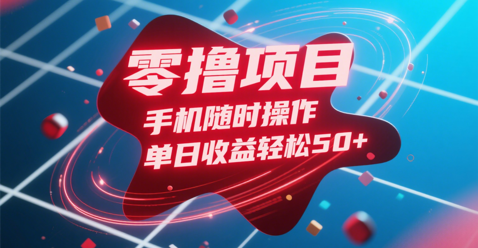 零撸项目，手机随时操作，单日收益轻松50+-翌晨科技网