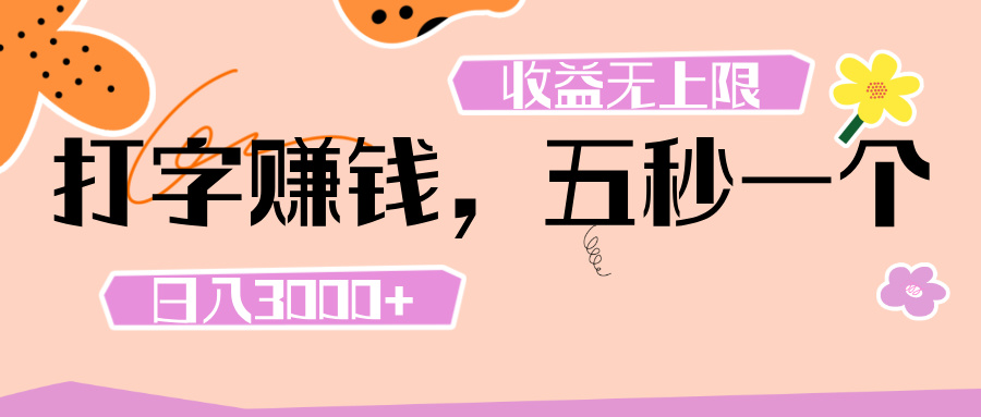 打字 赚钱 ， 五秒一个， 日入 3000+ ， 收益 无上限-翌晨科技网