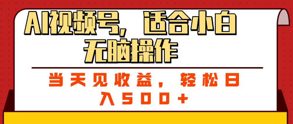 ai视频号，适合小白无脑操作，当天见收益，轻松日入500+-翌晨科技网
