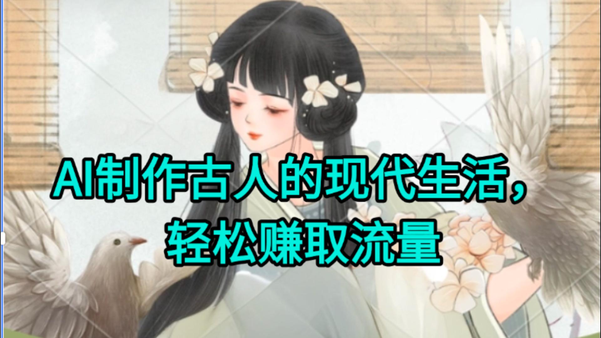 AI制作古人现代生活视频，搞笑好玩，轻松赚流量-翌晨科技网