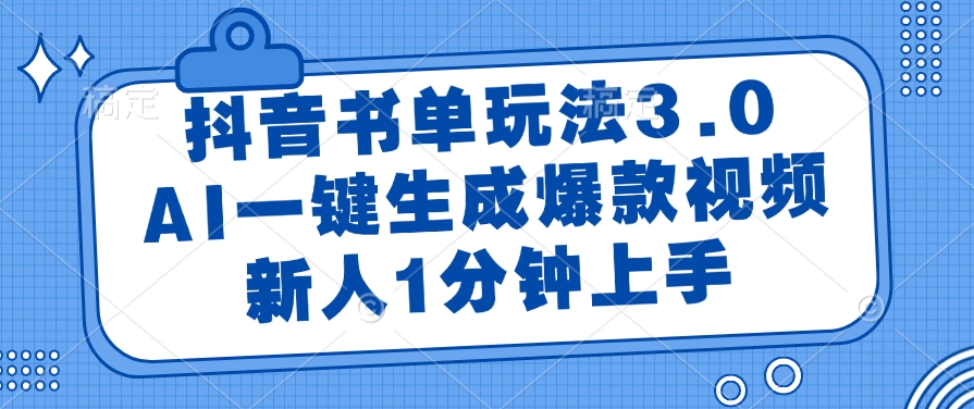 抖音书单玩法3.0，AI一键生成爆款视频，新人1分钟上手！-翌晨科技网