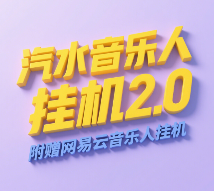 汽水音乐人挂机2.0（附赠网易云音乐人挂机）单账号月入6000＋，可矩阵-翌晨科技网