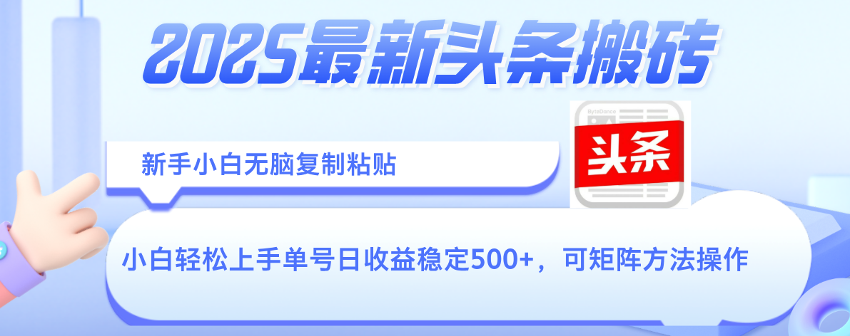2025年最新头条搬砖，新手小白无脑复制粘贴，轻松达到单号收益500+，可矩阵放大操作-翌晨科技网