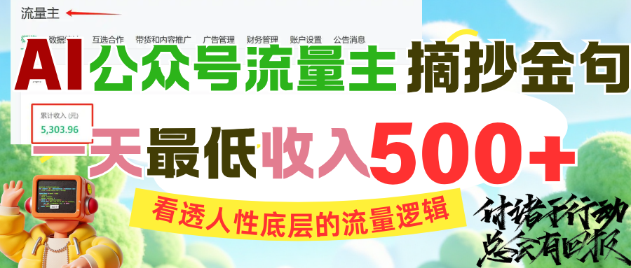 AI公众号流量主摘抄金句,看透人性底层的流量逻辑,一天最低收入500+-翌晨科技网