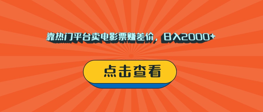 靠热门平台卖电影票赚差价，日入2000+，小白轻松上手-翌晨科技网