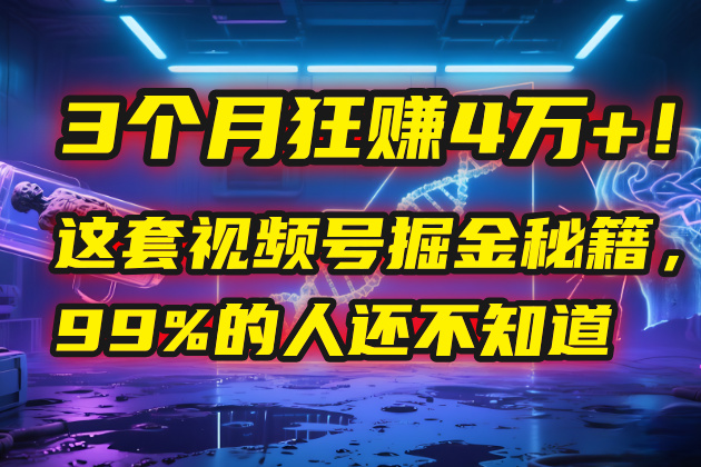 3个月,4万+!这是我最近在视频号刚拿到的结果。-翌晨科技网