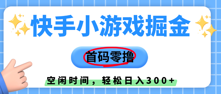 快手小游戏掘金，首码零撸，小白直接上手，知道的人少，早上车，早赚钱-翌晨科技网