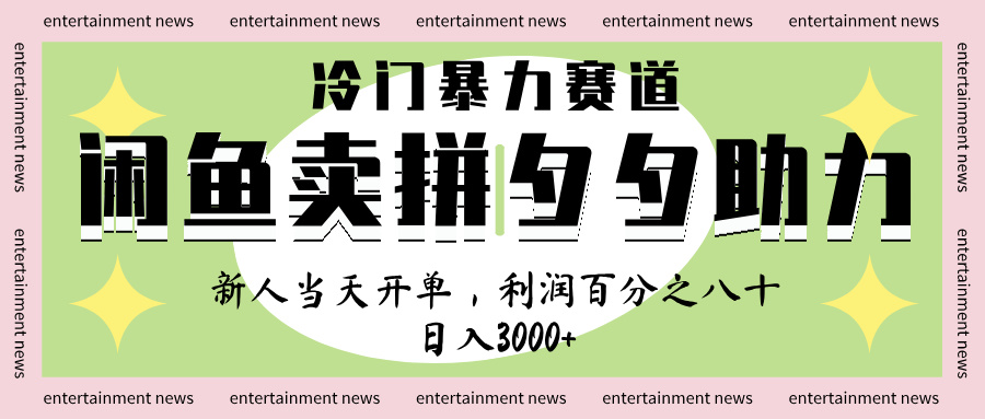 闲鱼 冷 门 暴力 赛 道, 一 单 80% 利 润 , 新人 轻 松日入 1000+-翌晨科技网