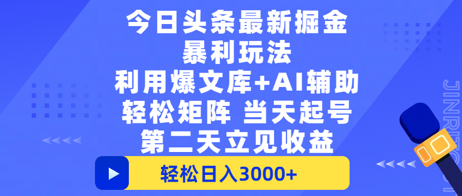 今日头条最新掘金暴利玩法,利用爆文+AI辅助,轻松矩阵、当天起号,简单粗暴第二天立见收益,轻松日入3000+,大平台永久可操作-翌晨科技网