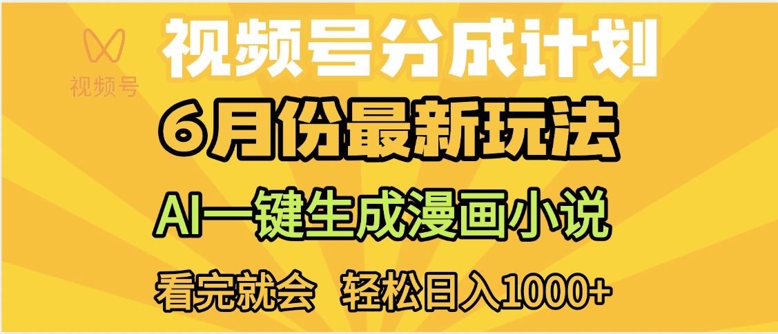 视频号分成计划，AI小说漫画，AI一键生成，无需剪辑，小白日入1000+-翌晨科技网