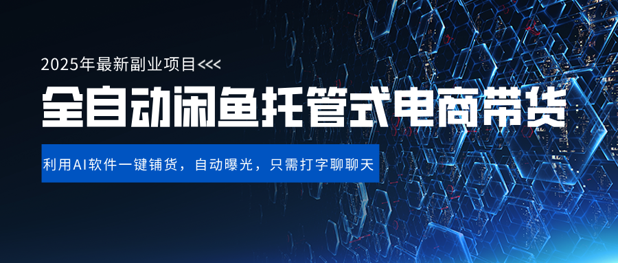 闲鱼全自动电商带货,三年磨一剑,一朝露锋芒,长期稳定项目,单日稳定变现500+-翌晨科技网