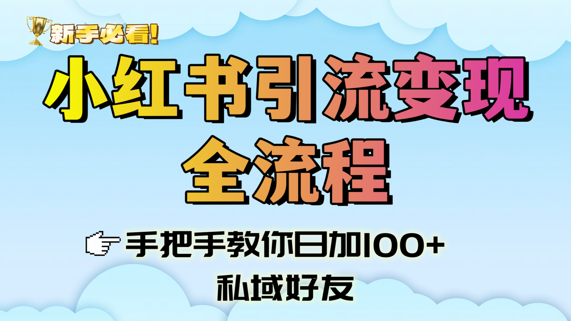 新手必看！小红书引流变现全流程，手把手教你日加100+私域好友-翌晨科技网